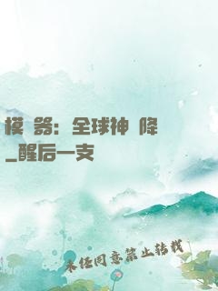 模擬器：全球神話降臨