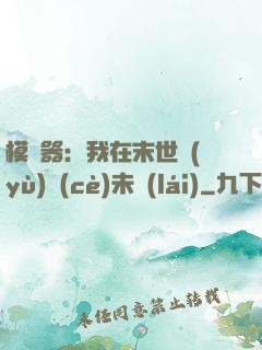 模擬器：我在末世預(yù)測(cè)未來(lái)
