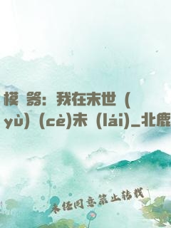 模擬器：我在末世預(yù)測(cè)未來(lái)