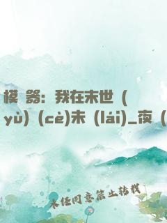 模擬器：我在末世預(yù)測(cè)未來(lái)