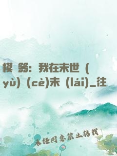 模擬器：我在末世預(yù)測(cè)未來(lái)