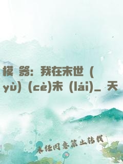 模擬器：我在末世預(yù)測(cè)未來(lái)