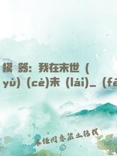 模擬器：我在末世預(yù)測(cè)未來(lái)