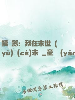 模擬器：我在末世預(yù)測(cè)未來