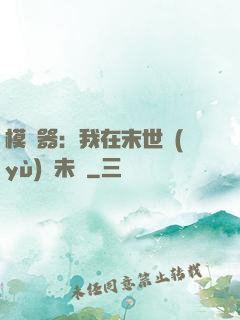 模擬器：我在末世預(yù)測未來