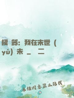 模擬器：我在末世預(yù)測未來