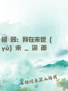模擬器：我在末世預(yù)測未來