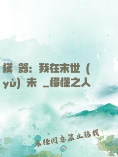 模擬器：我在末世預(yù)測未來