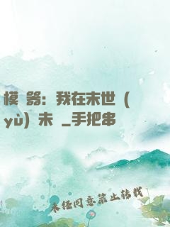 模擬器：我在末世預(yù)測未來