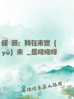 模擬器：我在末世預(yù)測未來