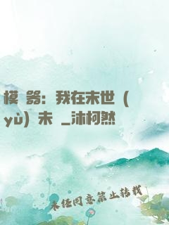 模擬器：我在末世預(yù)測未來