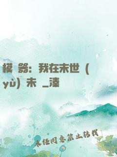 模擬器：我在末世預(yù)測未來