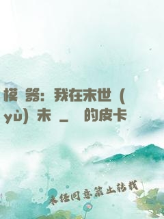 模擬器：我在末世預(yù)測未來