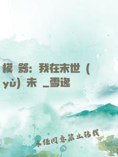 模擬器：我在末世預(yù)測未來