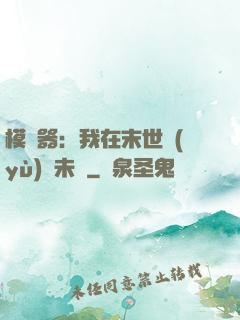 模擬器：我在末世預(yù)測未來