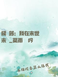 模擬器：我在末世預測未來