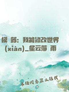 模擬器：我能修改世界線(xiàn)