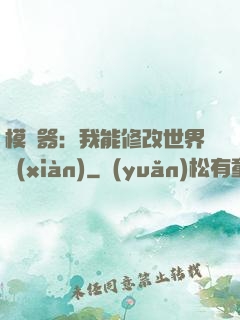 模擬器：我能修改世界線(xiàn)