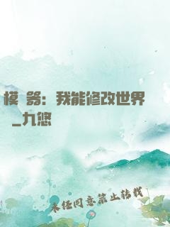 模擬器：我能修改世界線