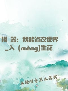 模擬器：我能修改世界線