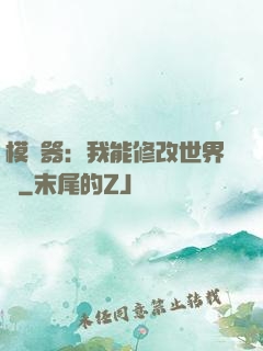 模擬器：我能修改世界線