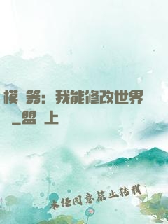 模擬器：我能修改世界線