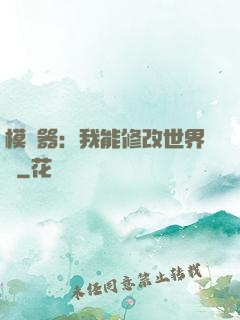 模擬器：我能修改世界線