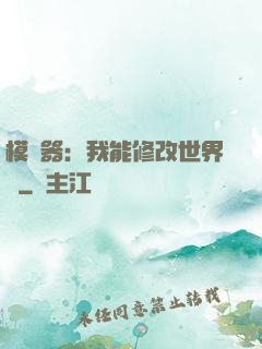 模擬器：我能修改世界線