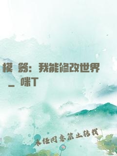 模擬器：我能修改世界線