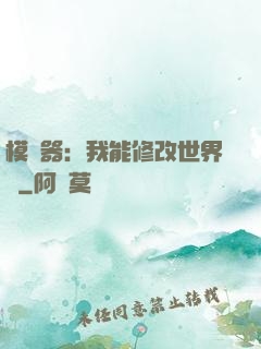 模擬器：我能修改世界線