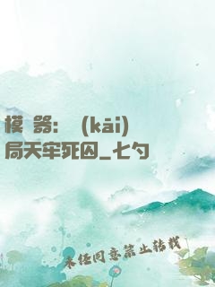 模擬器：開(kāi)局天牢死囚