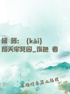 模擬器：開(kāi)局天牢死囚