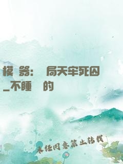 模擬器：開局天牢死囚