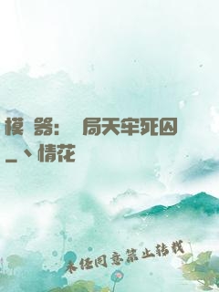 模擬器：開局天牢死囚