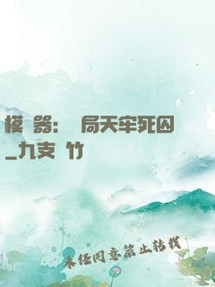 模擬器：開局天牢死囚