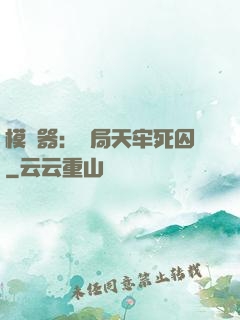 模擬器：開局天牢死囚