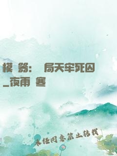 模擬器：開局天牢死囚