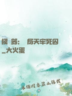 模擬器：開局天牢死囚