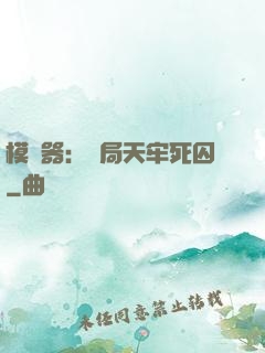 模擬器：開局天牢死囚