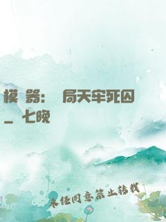 模擬器：開局天牢死囚