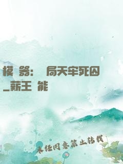模擬器：開局天牢死囚