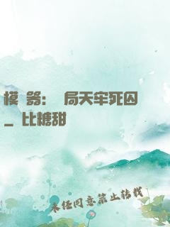 模擬器：開局天牢死囚