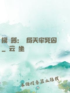 模擬器：開局天牢死囚