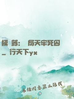 模擬器：開局天牢死囚