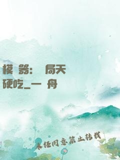 模擬器：開局天賦軟飯硬吃