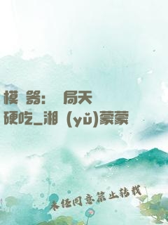 模擬器：開局天賦軟飯硬吃