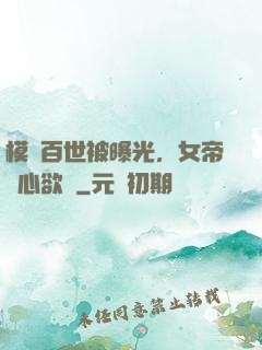 模擬百世被曝光，女帝傷心欲絕