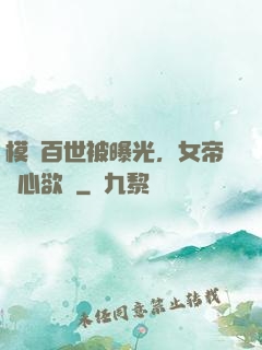 模擬百世被曝光，女帝傷心欲絕