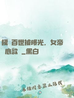 模擬百世被曝光，女帝傷心欲絕