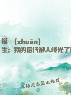 模擬轉(zhuǎn)生：我的后代被人曝光了！